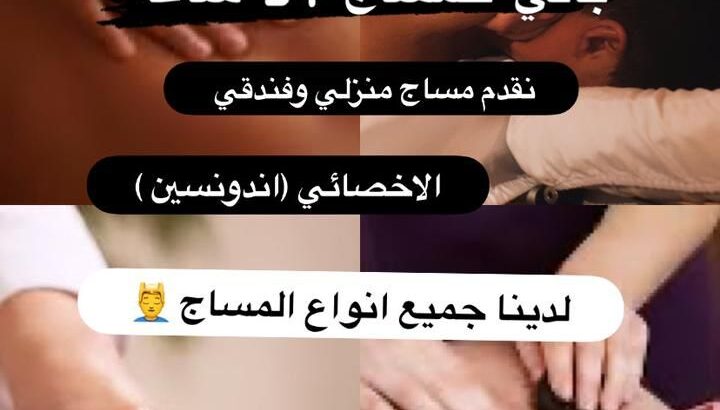 مساج بالي زيارات منزليه وفندقية للرجال فقط