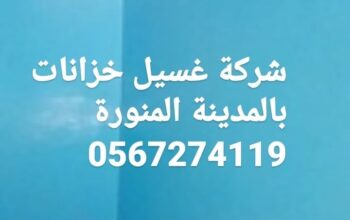 غسيل وتنظيف خزانات المدينة المنورة 0567274119