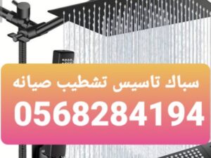 سباك plumber0568284194 فينان الجوهره الحمداني