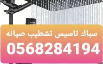 سباك plumber0568284194 فينان الجوهره الحمداني