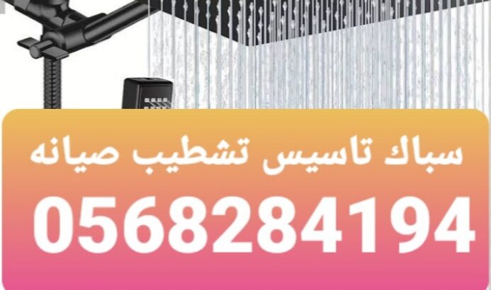 سباك plumber0568284194 فينان الجوهره الحمداني