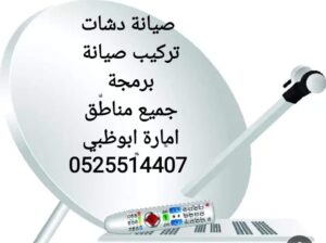 تركيب ستلايت ابوظبي 0525514407