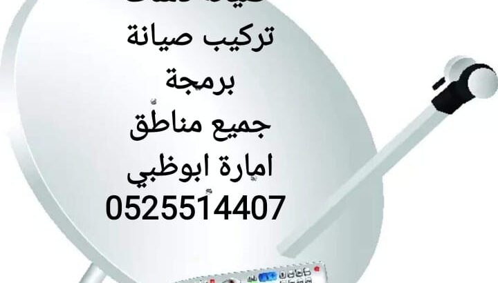 تركيب ستلايت ابوظبي 0525514407