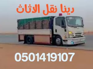 التخلص منالاثاث القديم بالرياض0501419107