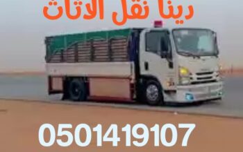 التخلص منالاثاث القديم بالرياض0501419107