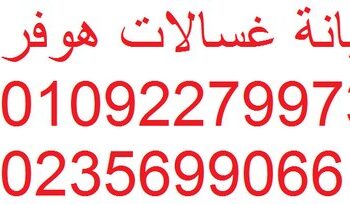 شركة ثلاجات هوفر سمنود 01095999314