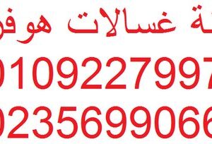 تصليح غسالات هوفر سمنود 01210999852