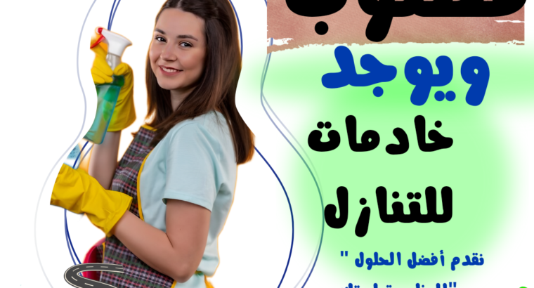 مطلوب ويوجد شغالات للتنازل وبأفضل الأسعا