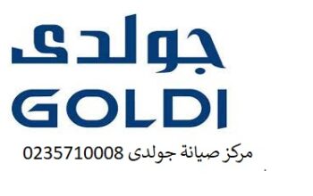 مركز ثلاجة جولدي اشمون 01283377353