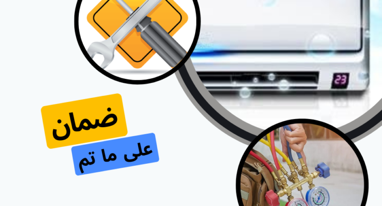 الخبرة في الإصلاح تضمن كفاءة تكييفك