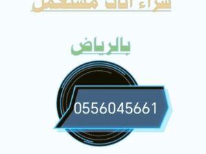 شراء اثاث مستعمل حي العوالي 0556045661