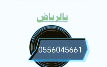 شراء اثاث مستعمل حي العوالي 0556045661