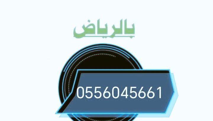 شراء اثاث مستعمل حي العوالي 0556045661