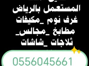 شراء اثاث مستعمل حي الغروب 0556045661