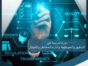 التدقيق والحوكمة وإدارةالمخاطر والامتثال