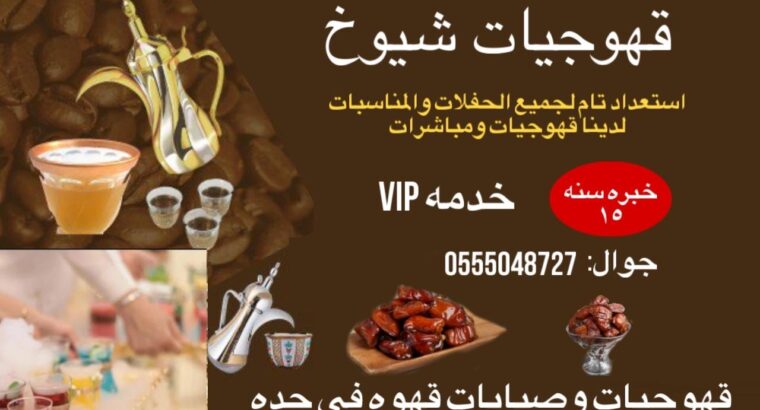 قهوجيات بجده صبابات قهوة بأنواعه 0555048