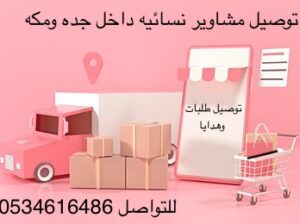 توصيل نسائي داخل جده ومكه