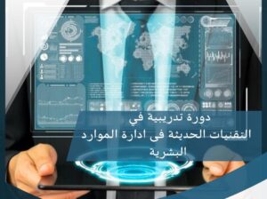 التقنيات الحديثةفي ادارة الموارد البشرية