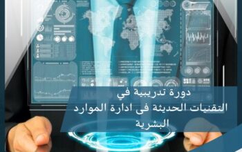 التقنيات الحديثةفي ادارة الموارد البشرية