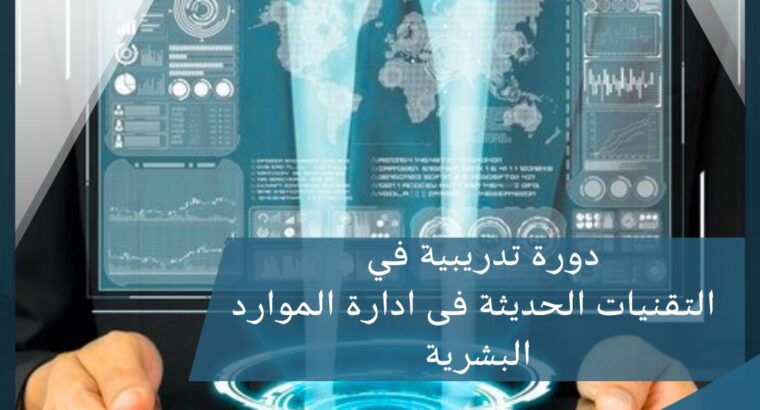 التقنيات الحديثةفي ادارة الموارد البشرية