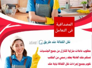 مطلوب عاملات منزلية للتنازل