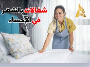 شغالات بالشهر الحساء 0591168434