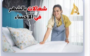 شغالات بالشهر الحساء 0591168434