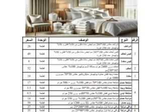 تحفة الشرق للوازم الفندقية لينين لحف شرا