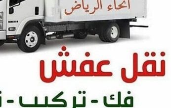 دينا نقل عفش داخل وخارج الرياض0537486934