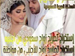 استخراج تصريح زواج سعودي باجنبيه والعكس