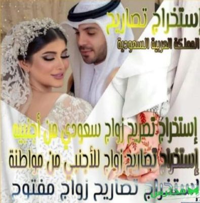 استخراج تصريح زواج سعودي باجنبيه والعكس