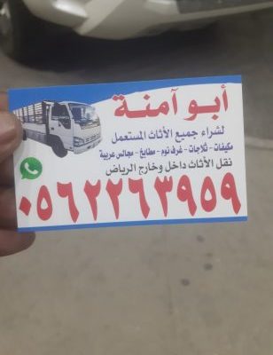 شراء اثاث مستعمل بالرياض بأفضل الأسعار