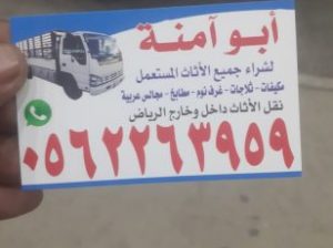 شراء اثاث مستعمل بالرياض