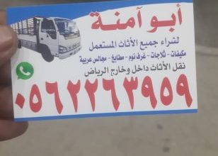 شراء اثاث مستعمل بالرياض