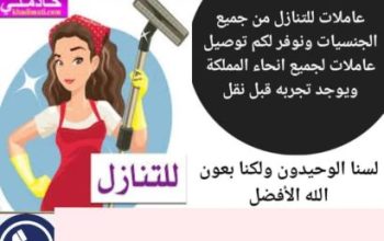 يوجد ومطلوب عاملات منزلية للتنازل