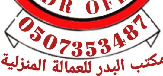 يوجد ومطلوب عاملات للتنازل 0507353487