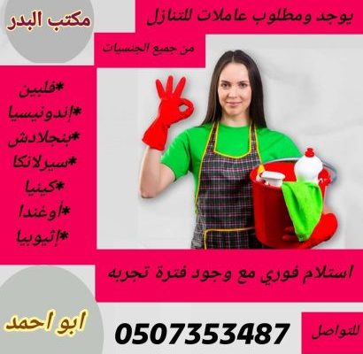 مطلوب عاملات منزلية للتنازل