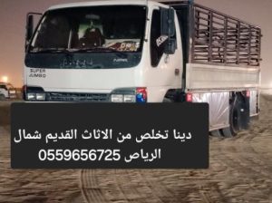 دينا تخلص من الاثاث القديم شمال الرياص 055965