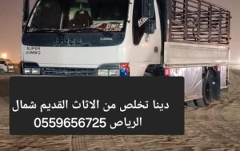 دينا تخلص من الاثاث القديم شمال الرياص 055965