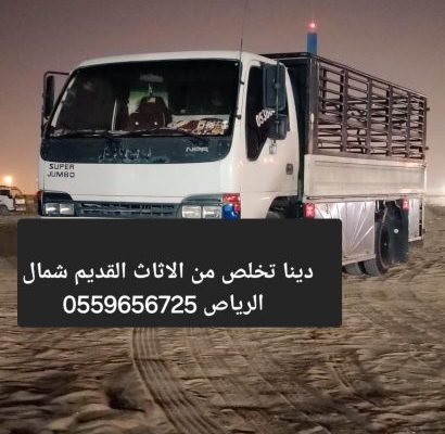 دينا تخلص من الاثاث القديم شمال الرياص 055965