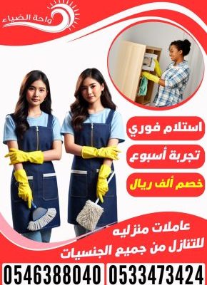 عاملات منزلية استلام فوري 0546388040