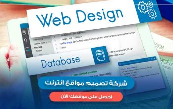 افضل شركات تصميم المواقع الالكترونية