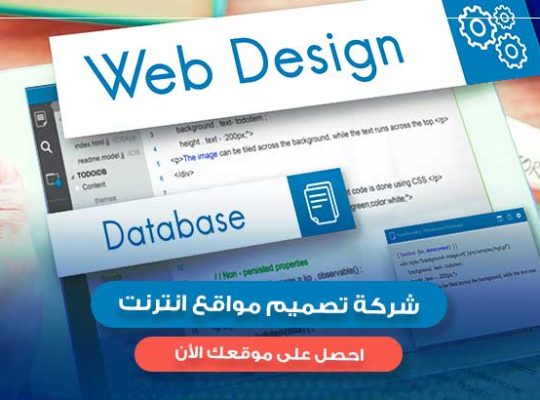 افضل شركات تصميم المواقع الالكترونية