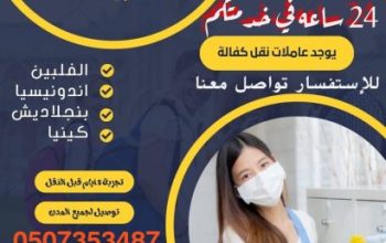 يوجد ومطلوب عاملات منزلية للتنازل 0507353487