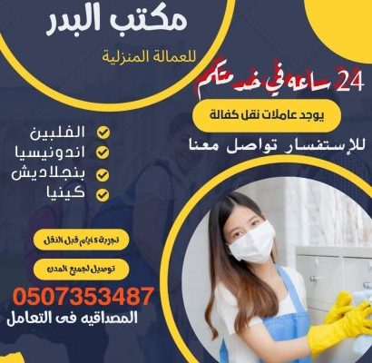 يوجد ومطلوب عاملات منزلية للتنازل 0507353487