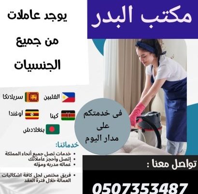 مطلوب عاملات منزلية للتنازل من جميع0507353487