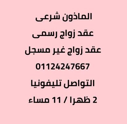 ماذون شرعى مدينة نصر 01124247667