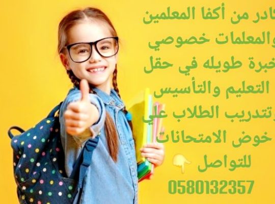 معلمين ومعلمات خصوصي