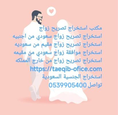 استخراج تصريح زواج سعودي من اجنبية