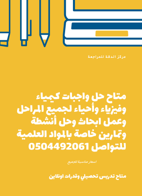 متاح حل واجبات كيمياء وفيزياء وعمل أبحاث